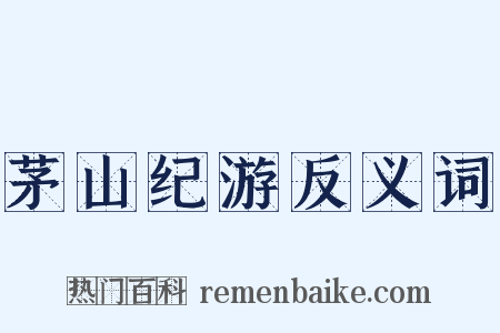 茅山纪游反义词是什么意思的图片